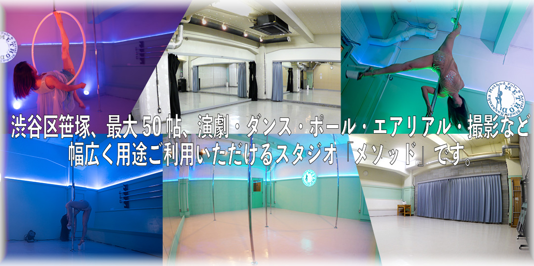 京王線笹塚駅徒歩7分　タイプの違う全5室　演劇やダンス練習はもちろん　定期的に教室も開催できるフリースペーススタジオ「メソッド」です